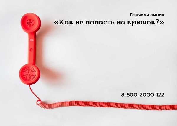 ВНИМАНИЕ! ГОРЯЧАЯ ЛИНИЯ!