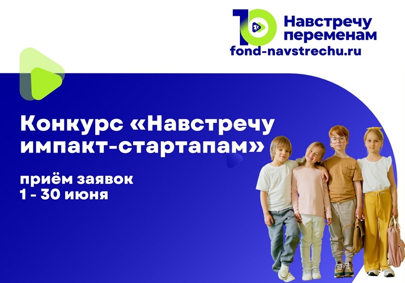 Навстречу импакт-стартапам – 2025