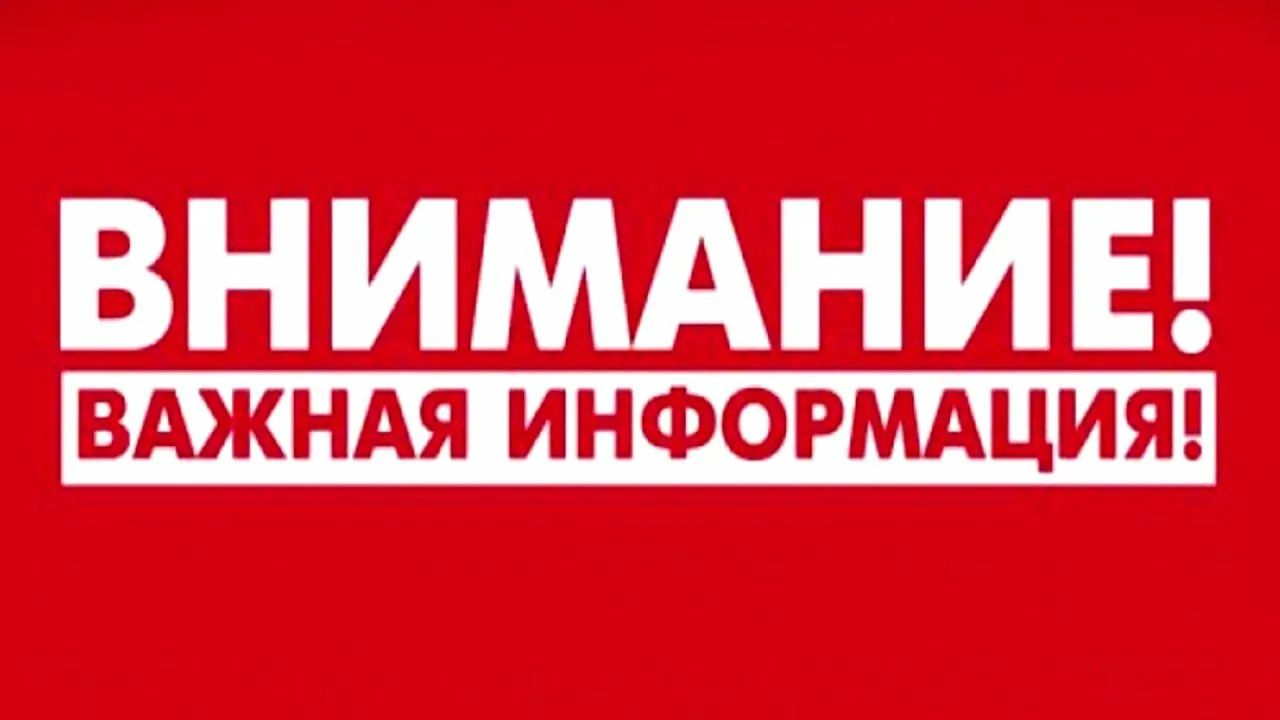 Важная информация