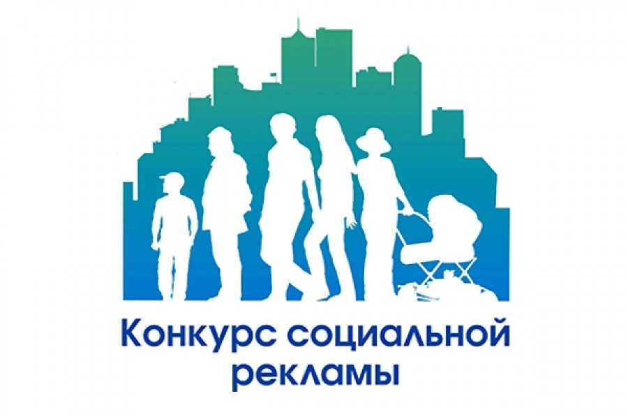 Открыт прием заявок на участие в областном конкурсе социальной рекламы «Семья требует защиты»