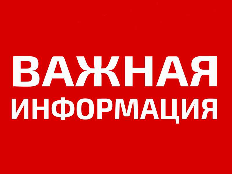 ВАЖНАЯ ИНФОРМАЦИЯ
