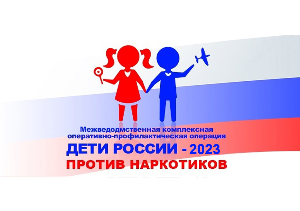 Результаты проведения 2 этапа межведомственной комплексной оперативно-профилактической операции «Дети России-2023».