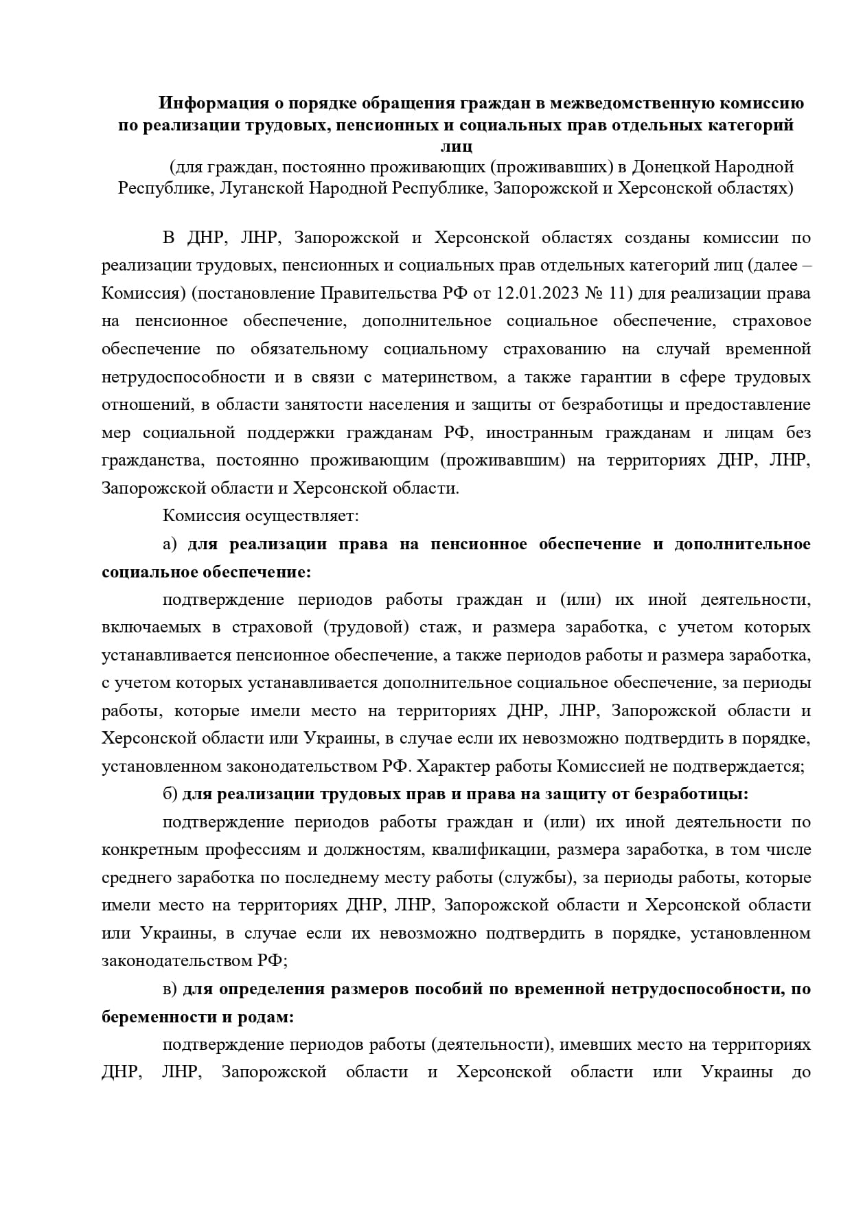 Информация о порядке обращения граждан в межведомственную комиссию по реализации трудовых, пенсионных и социальных прав отдельных категорий лиц