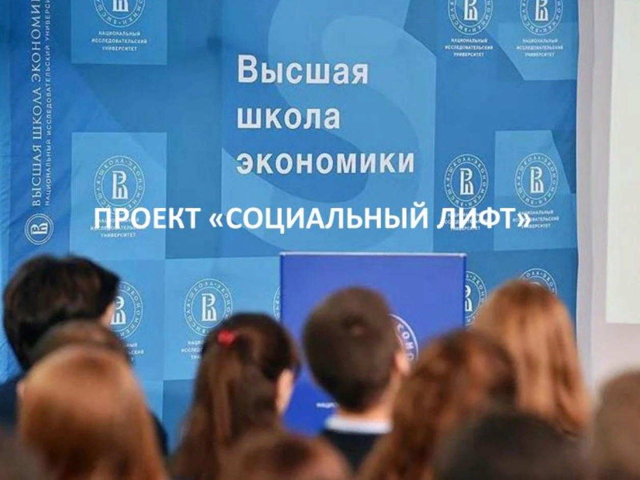 На протяжении шести лет в Национальном исследовательском университете «Высшая школа экономики» реализуется проект «Социальный лифт»