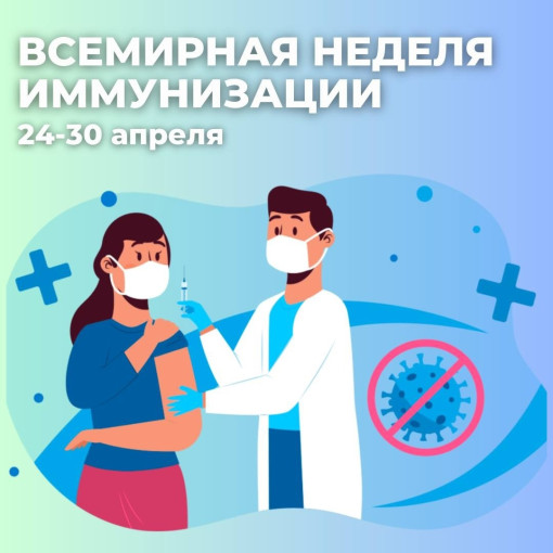 Всемирная неделя иммунизации
