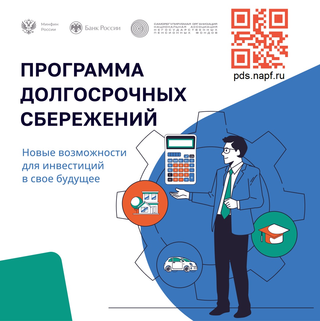 Программа долгосрочных сбережений