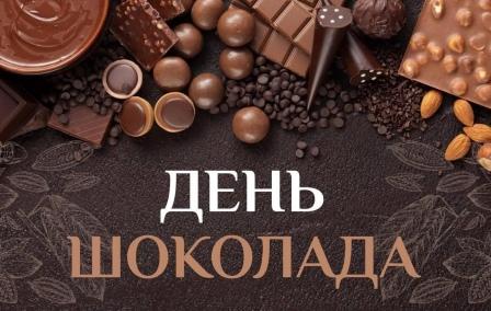 День шоколада