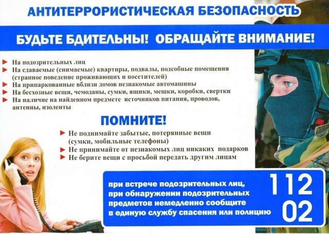 Памятка населению по антитеррористической безопасности