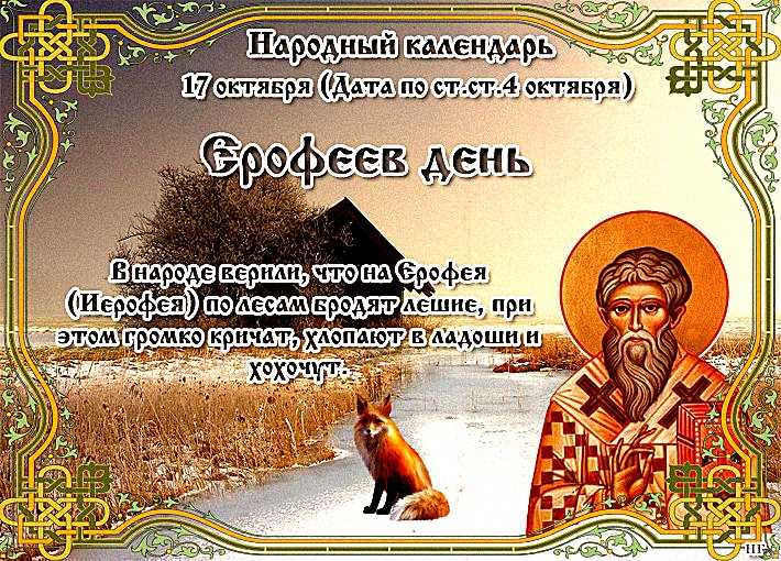 Ерофев день