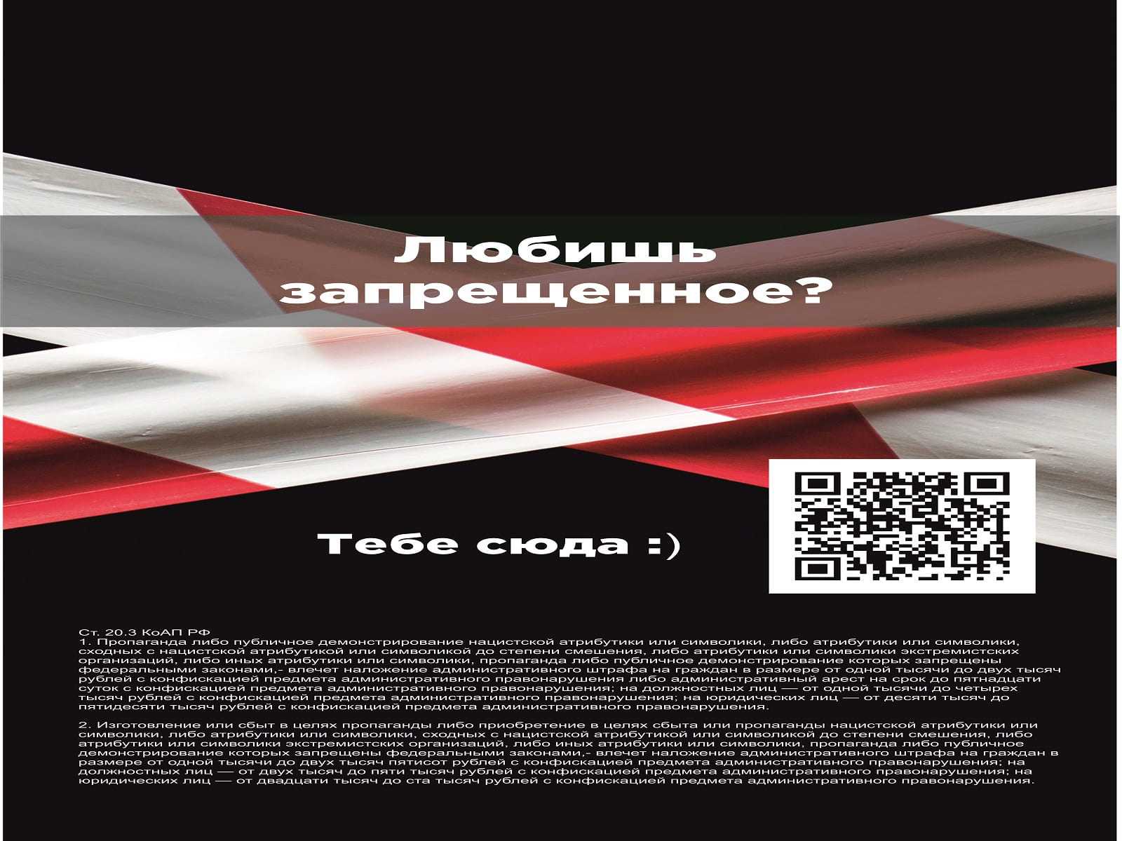 QR-коды против экстремизма