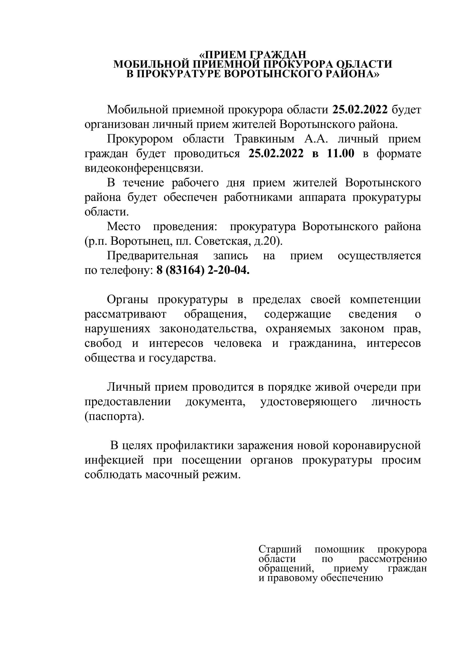 «ПРИЕМ ГРАЖДАН  МОБИЛЬНОЙ ПРИЕМНОЙ ПРОКУРОРА ОБЛАСТИ  В ПРОКУРАТУРЕ ВОРОТЫНСКОГО РАЙОНА»