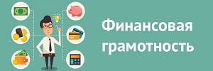 Онлайн-занятия по финансовой грамотности