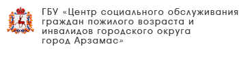 ГБУ «Комплексный центр социального обслуживания населения городского округа «Семеновский»