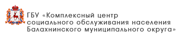 ГБУ «Комплексный центр социального обслуживания населения городского округа «Семеновский»