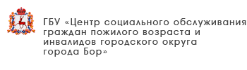 ГБУ «Комплексный центр социального обслуживания населения городского округа «Семеновский»