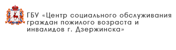 ГБУ «Комплексный центр социального обслуживания населения городского округа «Семеновский»