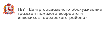 ГБУ «Комплексный центр социального обслуживания населения городского округа «Семеновский»