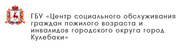 ГБУ «Комплексный центр социального обслуживания населения городского округа «Семеновский»