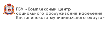 ГБУ «Комплексный центр социального обслуживания населения городского округа «Семеновский»