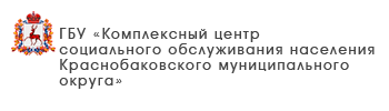 ГБУ «Комплексный центр социального обслуживания населения городского округа «Семеновский»