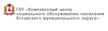 ГБУ «Комплексный центр социального обслуживания населения городского округа «Семеновский»