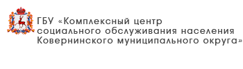 ГБУ «Комплексный центр социального обслуживания населения городского округа «Семеновский»