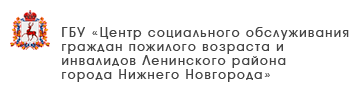 ГБУ «Комплексный центр социального обслуживания населения городского округа «Семеновский»