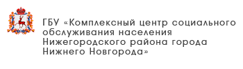 ГБУ «Комплексный центр социального обслуживания населения городского округа «Семеновский»