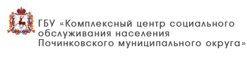 ГБУ «Комплексный центр социального обслуживания населения городского округа «Семеновский»