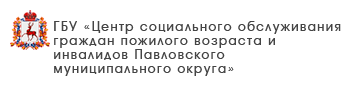 ГБУ «Комплексный центр социального обслуживания населения городского округа «Семеновский»
