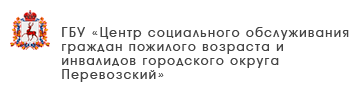 ГБУ «Комплексный центр социального обслуживания населения городского округа «Семеновский»