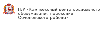 ГБУ «Комплексный центр социального обслуживания населения городского округа «Семеновский»