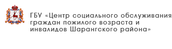ГБУ «Комплексный центр социального обслуживания населения городского округа «Семеновский»