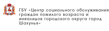 ГБУ «Комплексный центр социального обслуживания населения городского округа «Семеновский»