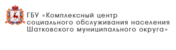 ГБУ «Комплексный центр социального обслуживания населения городского округа «Семеновский»