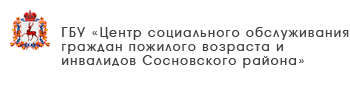 ГБУ «Комплексный центр социального обслуживания населения городского округа «Семеновский»