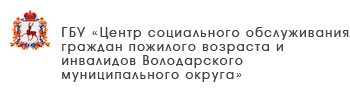 ГБУ «Комплексный центр социального обслуживания населения городского округа «Семеновский»