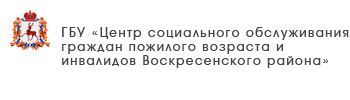 ГБУ «Комплексный центр социального обслуживания населения городского округа «Семеновский»