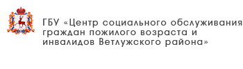 ГБУ «Комплексный центр социального обслуживания населения городского округа «Семеновский»