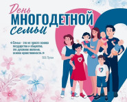 «Большая семья – большая радость!»